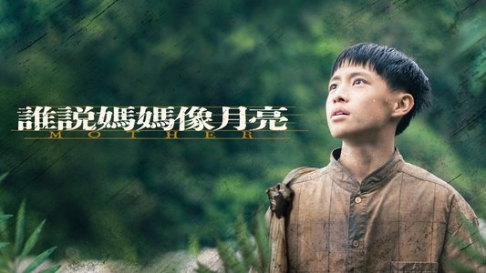 茁劇場：誰說媽媽像月亮
