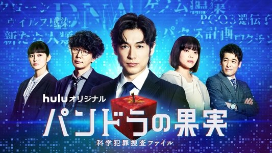 パンドラの果実～科学犯罪捜査ファイル～