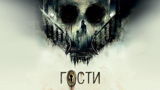 Гости