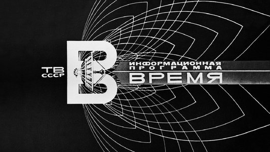 Время