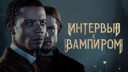 Interview with the Vampire