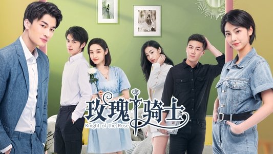 玫瑰骑士