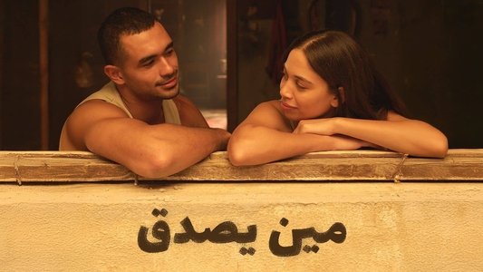 مين يصدق