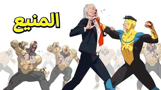 INVINCIBLE