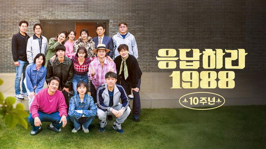 응답하라 1988 10주년