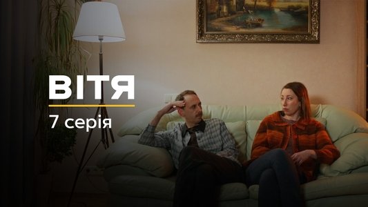 Вітя