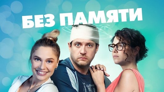 Без памяти