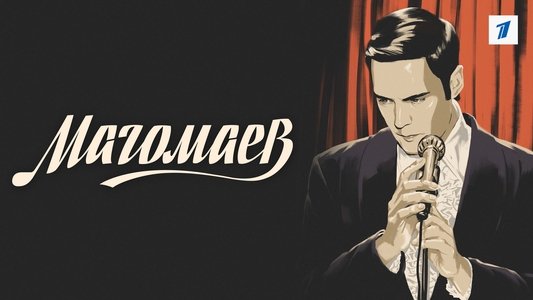 Магомаев