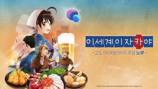 異世界居酒屋〜古都アイテーリアの居酒屋のぶ〜