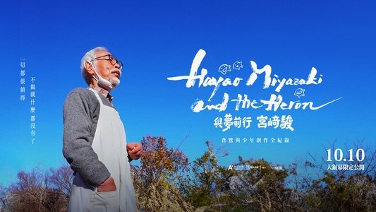 宮﨑駿と青サギと… ～「君たちはどう生きるか」への道～