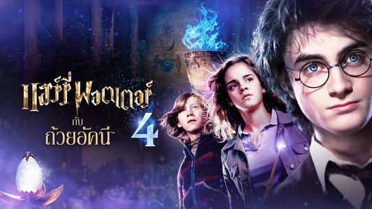 Harry Potter and the Goblet of Fire