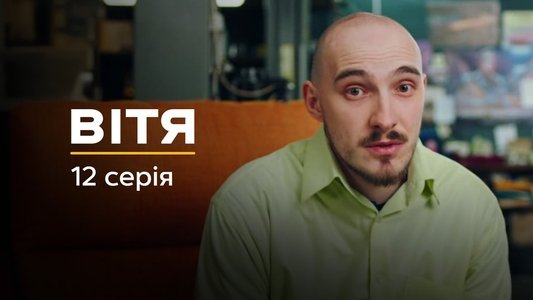 Вітя
