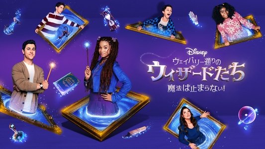 Wizards Beyond Waverly Place