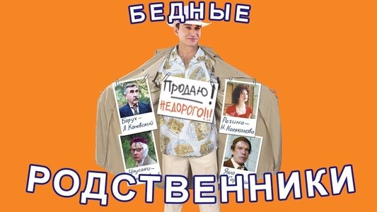 Бедные родственники