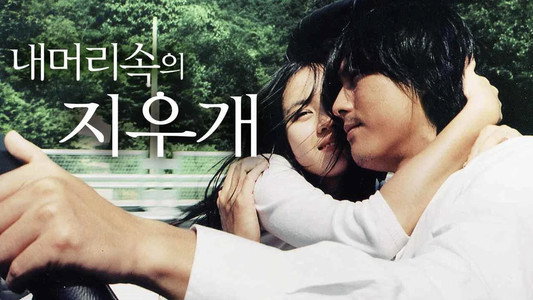 내 머리 속의 지우개