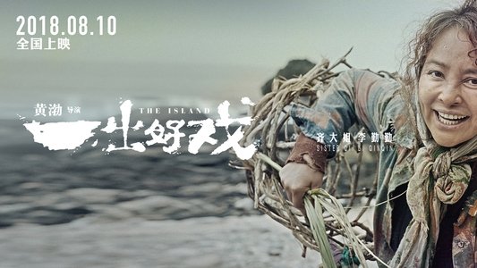一出好戏