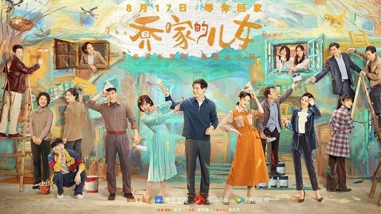 乔家的儿女