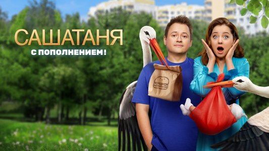 СашаТаня