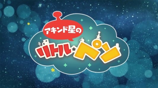 アキンド星のリトル・ペソ