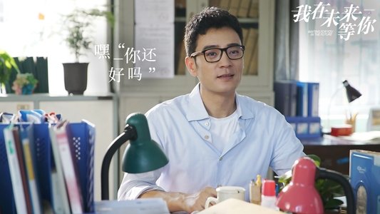 我在未来等你