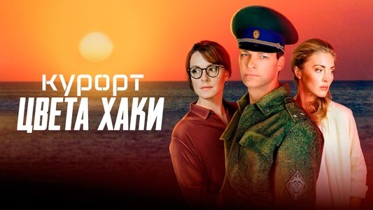 Курорт цвета хаки