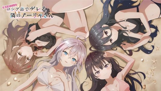 時々ボソッとロシア語でデレる隣のアーリャさん