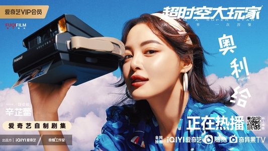 超时空大玩家