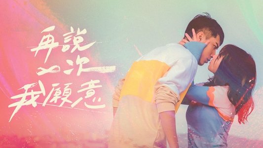 再說一次我願意