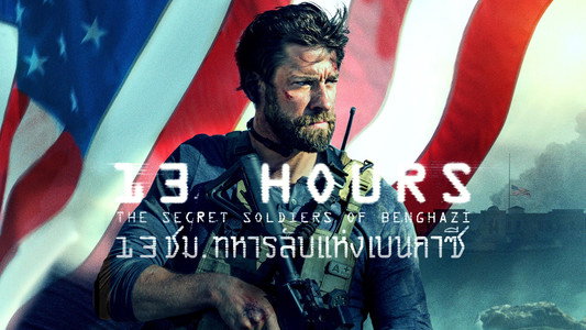13 Hours: The Secret Soldiers of Benghazi