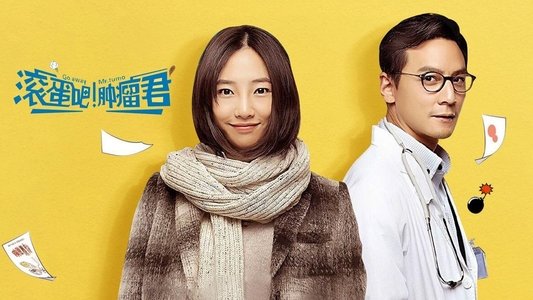 滚蛋吧！肿瘤君