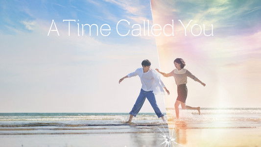 너의 시간 속으로