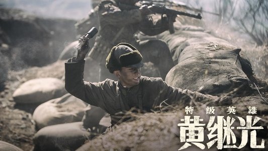 特级英雄黄继光