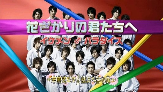 花ざかりの君たちへ ~イケメン♂パラダイス~卒業式&7と1/2話スペシャル