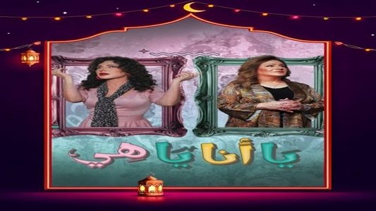 يا أنا يا هي