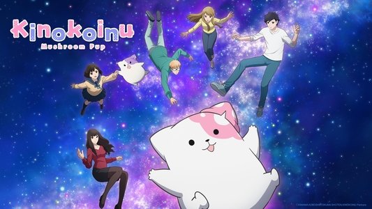 きのこいぬ