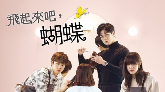 날아올라라, 나비