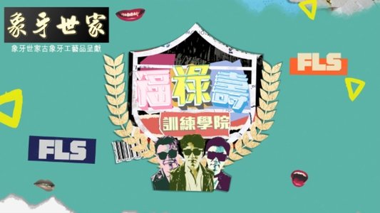 福祿壽訓練學院