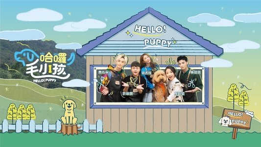 哈囉！毛小孩