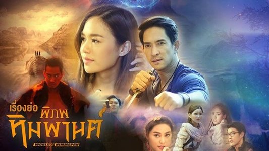 พิภพหิมพานต์