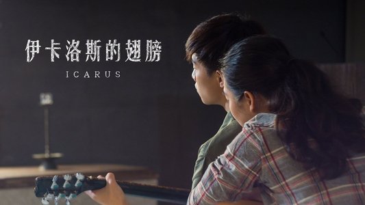 伊卡洛斯的翅膀