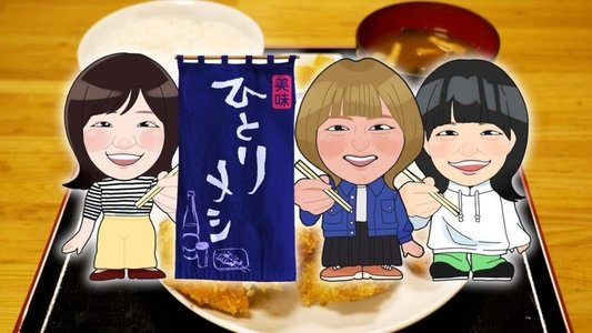 ひとりメシ 〜ひとりだけどひとりじゃない〜