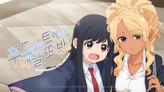 フードコートで、また明日。