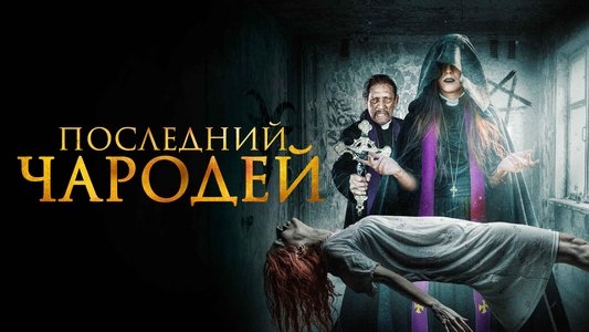 The Last Exorcist