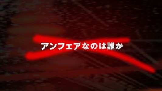 アンフェア