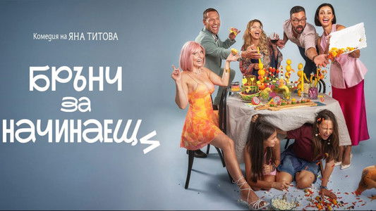 Брънч за начинаещи