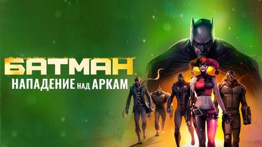Batman: Assault on Arkham