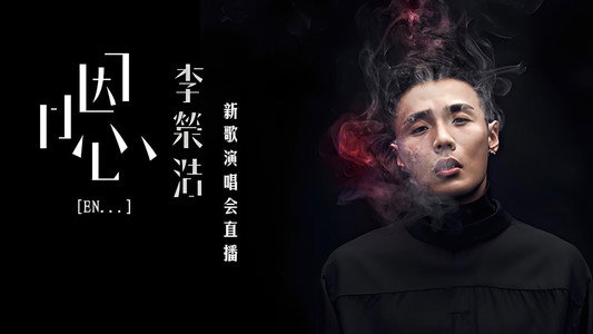 李荣浩《嗯》新歌演唱会