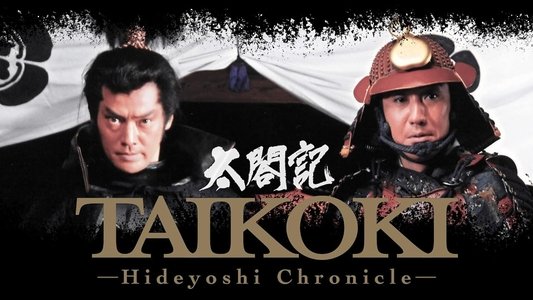 太閤記～天下を獲った男・秀吉
