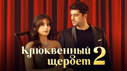 Kızılcık Şerbeti