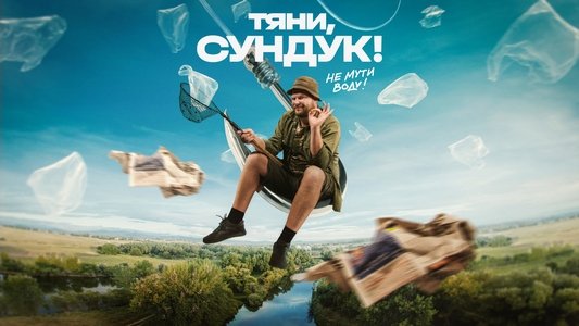 Тяни, Сундук!